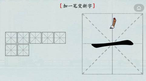 《汉字神操作》加一笔一怎么通关