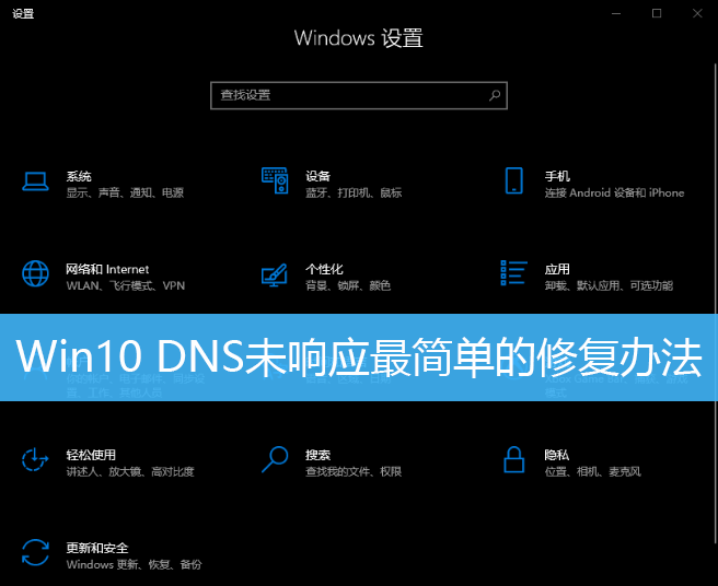 Win10系统DNS未响应