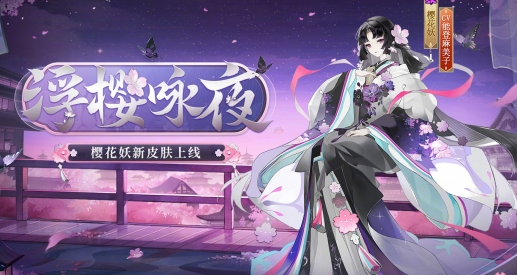 《阴阳师》樱花妖浮樱咏夜皮肤怎么样