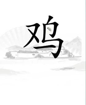 《汉字找茬王》第二十一关通关攻略：鸡