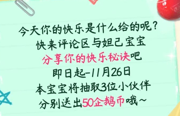 《王者荣耀》11月22日每日一题：妲己宝宝提到了来评论区分享你的什么秘诀，将有机会赢取奖励