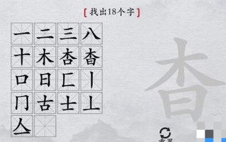 《离谱的汉字》杳中找出18个字怎么过