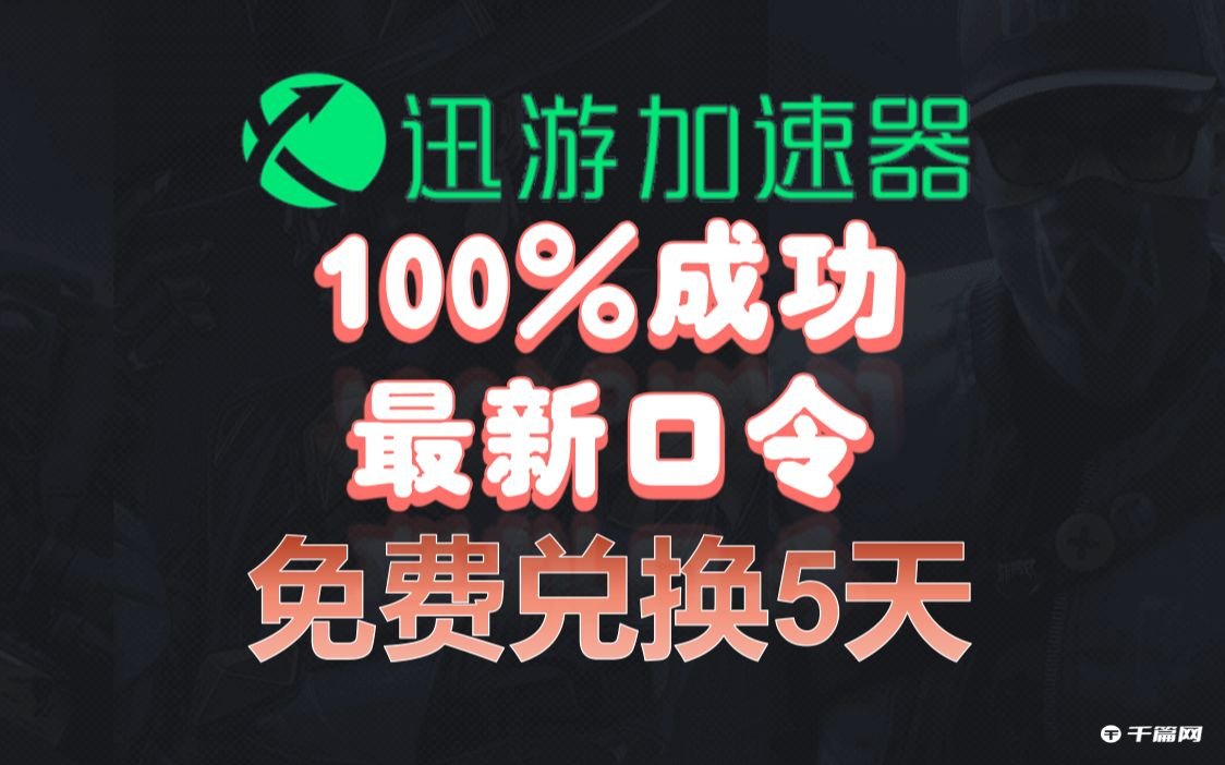 《迅游加速器》6月2日最新兑换码口令