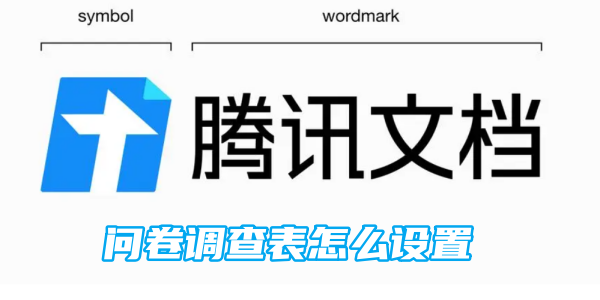 《腾讯文档》问卷调查表如何填写