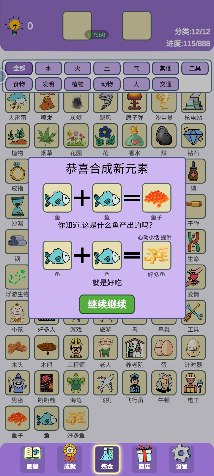 《简单的炼金术》好多鱼合成公式一览