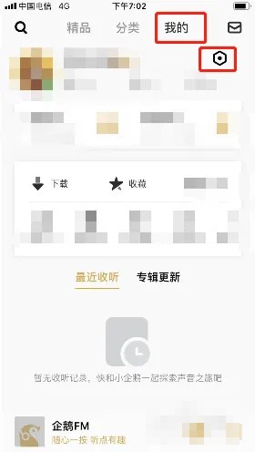 《企鹅FM》怎么设置定时关闭