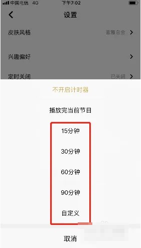 《企鹅FM》怎么设置定时关闭