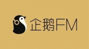 企鹅FM定时关闭