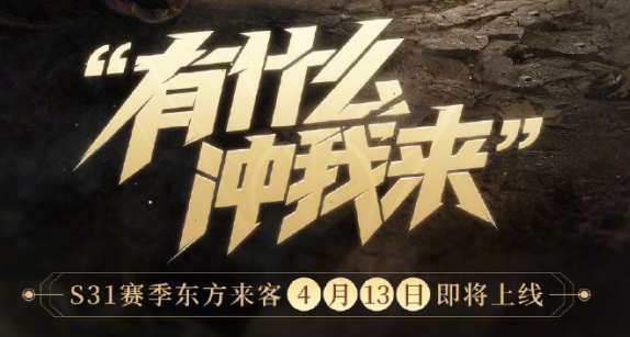 《王者荣耀》东方来客新赛季4月13日正式上线