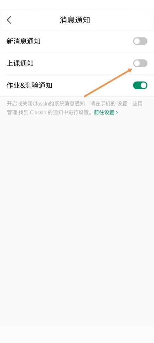 《Classin》怎么关闭上课通知