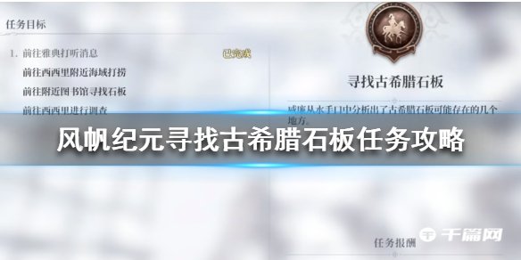 《风帆纪元》寻找古希腊石板任务攻略