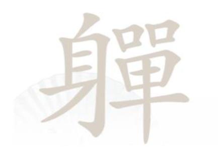 《汉字找茬王》找字軃通关攻略