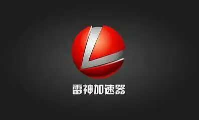 《雷神加速器》5月兑换码最新汇总2023