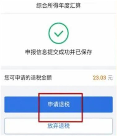 《个人所得税》如何申请退税