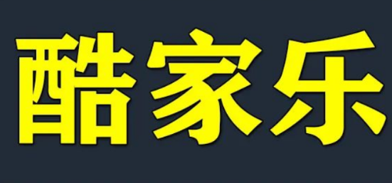 《酷家乐》查看版本号操作技巧分享