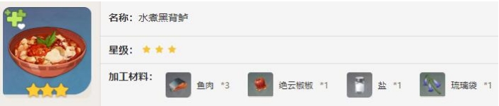 《原神》水煮黑背鲈效果及配方介绍