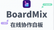 BoardMix添加评论