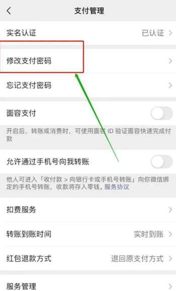 《微信》怎么修改支付密码