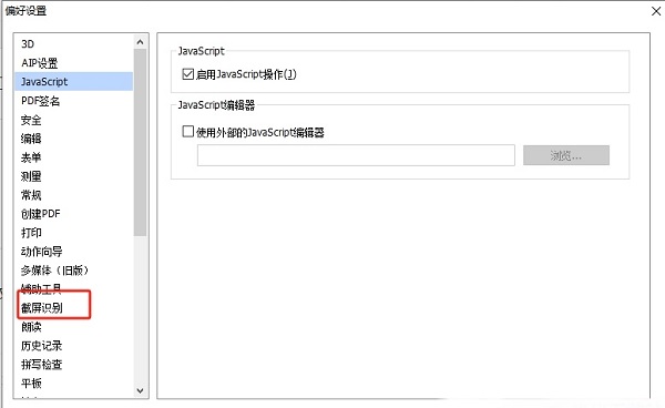 《福昕PDF编辑器》怎么取消截图识别在系统托盘显示