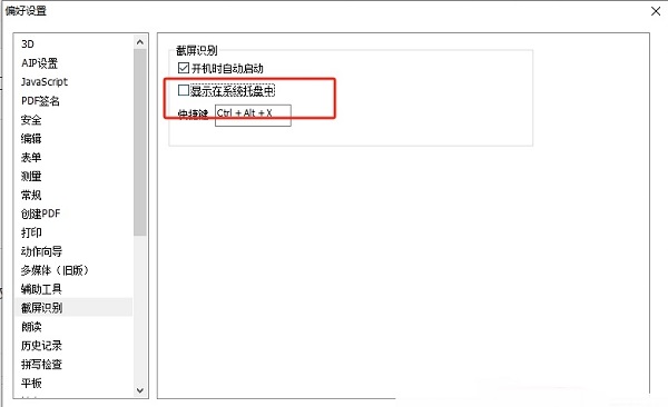 《福昕PDF编辑器》怎么取消截图识别在系统托盘显示