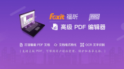 ​福昕PDF编辑器取消截图识别在系统托盘显示