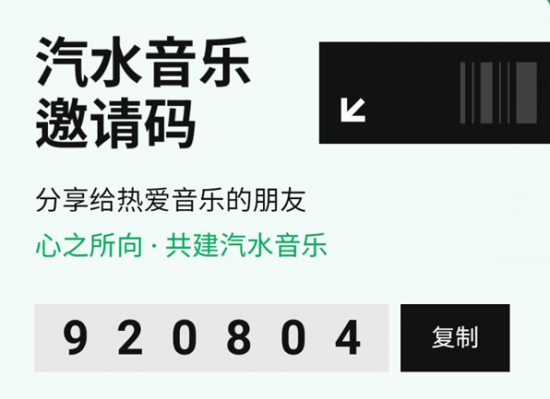 汽水音乐邀请码怎样获取(汽水音乐邀请码获取方式)