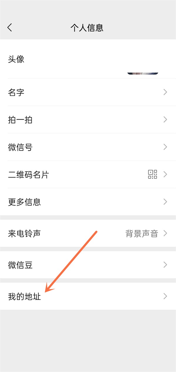 微信怎么删除我的地址(微信删除我的地址方法)