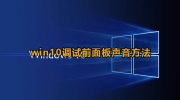 win10设置前面板声音