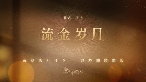 《恋与制作人》2021七夕活动介绍