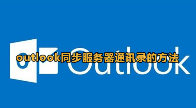 《outlook》如何同步服务器通讯录