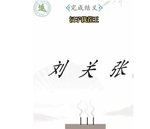 《汉字找茬王》桃园结义怎么通关