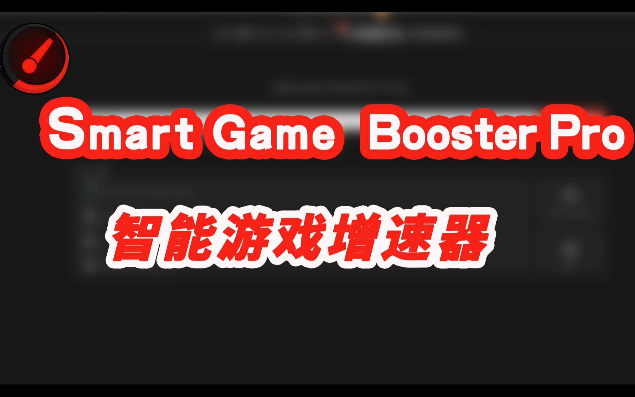 《Smart Game Booster》怎么调中文