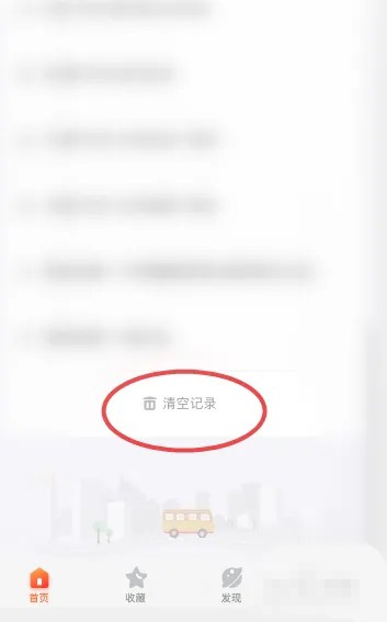 《掌上公交》怎么删除历史查询记录