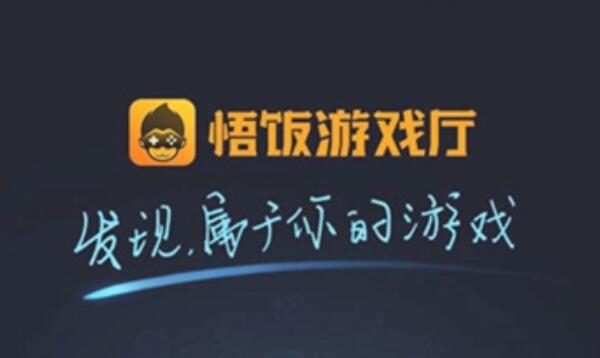 《悟饭游戏厅》金手指作弊码最新分享