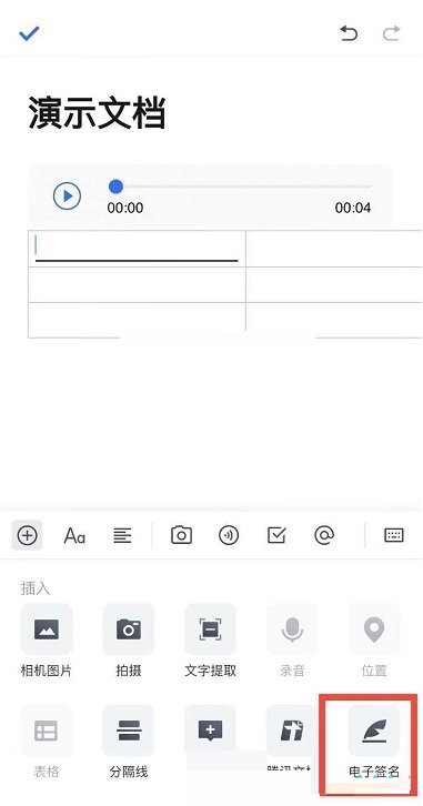 《腾讯文档手机版》电子签名怎么弄