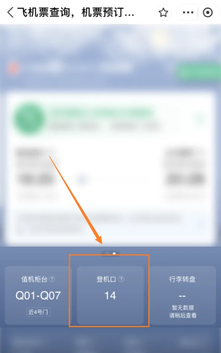 《携程旅行》登机口在哪里查看