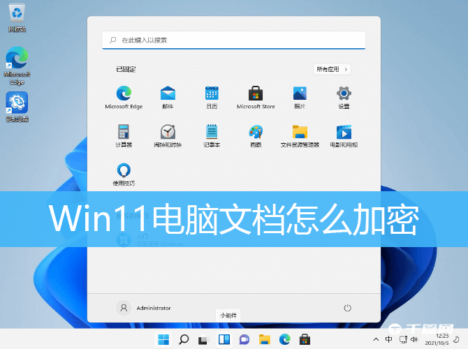 Win11电脑文档加密方法