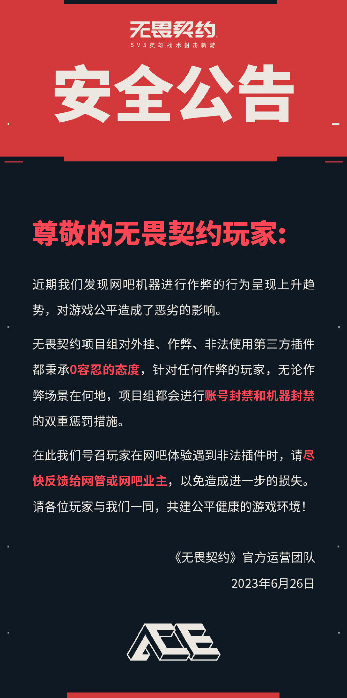 《无畏契约》游戏安全公告