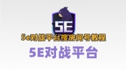 5e对战平台搜索房间号