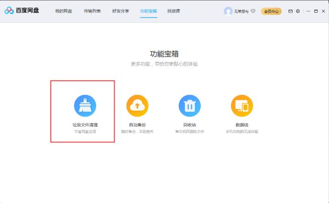 《百度网盘》怎么清理垃圾文件
