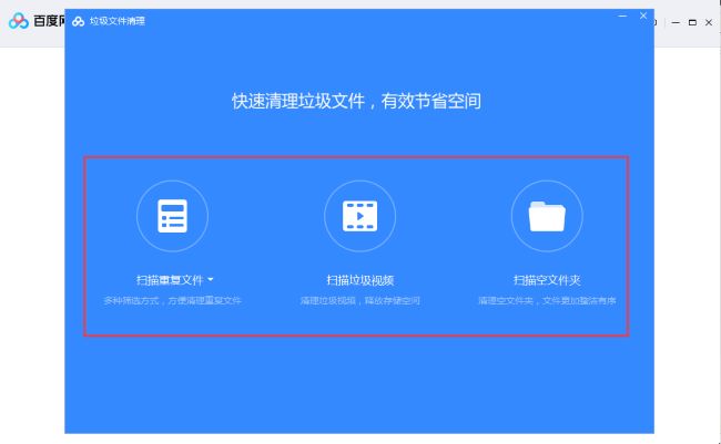 《百度网盘》怎么清理垃圾文件