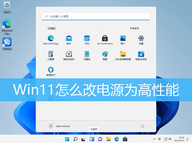 Win11电源高性能模式打开方法