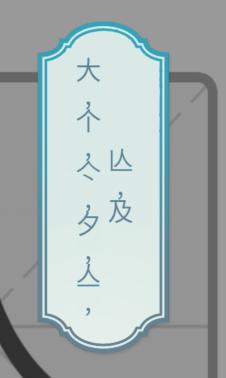 《文字的力量》一笔新字4怎么过