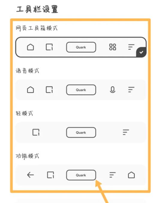 《夸克浏览器》如何设置工具栏模式