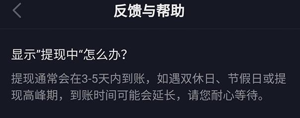 《抖音极速版》为什么一直显示提现中