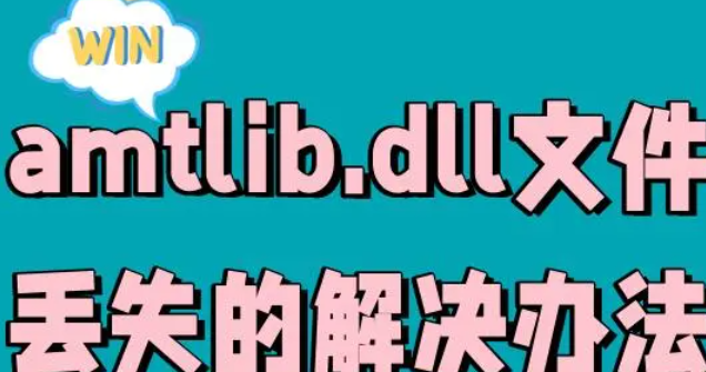 amtlib.dll文件丢失怎么修复