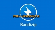 Bandizip开启CRC校验值