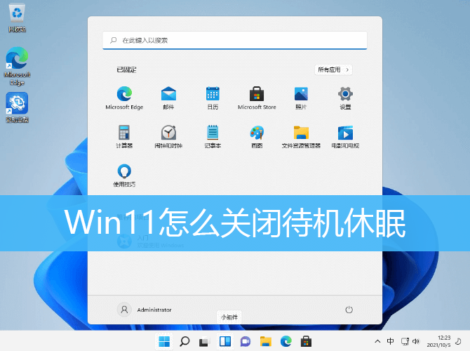 Win11怎么关闭待机休眠