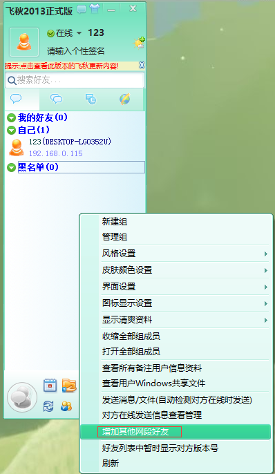 《飞秋》怎么添加局域网好友
