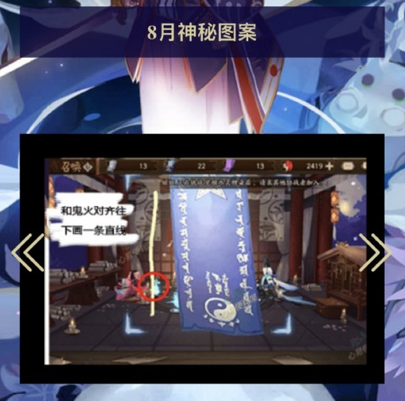 《阴阳师》2022年8月神秘图案画法